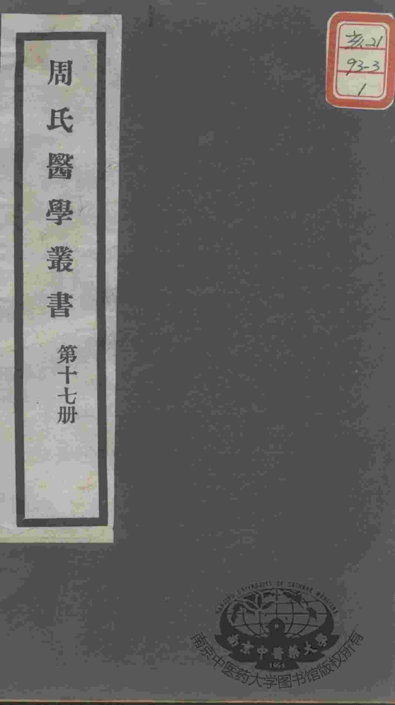 周氏医学丛书  第17册